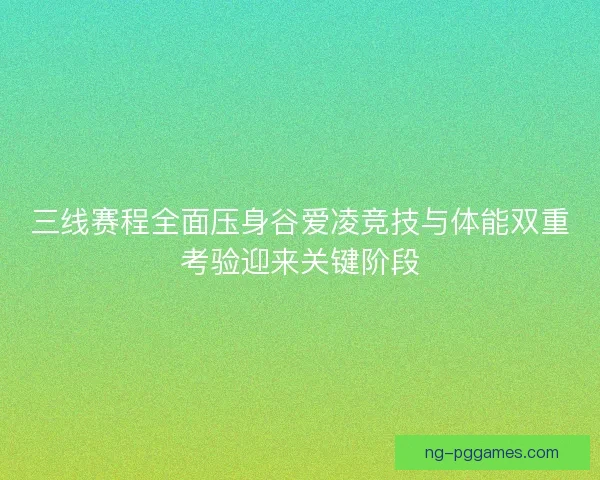 三线赛程全面压身谷爱凌竞技与体能双重考验迎来关键阶段 三线赛程全面压身谷爱凌竞技与体能双重考验迎来关键阶段